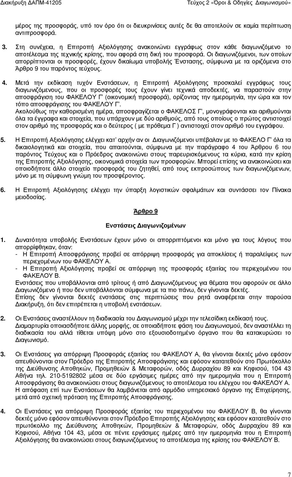 Οι διαγωνιζόµενοι, των οποίων απορρίπτονται οι προσφορές, έχουν δικαίωµα υποβολής Ένστασης, σύµφωνα µε τα οριζόµενα στο Άρθρο 9 του παρόντος τεύχους. 4.