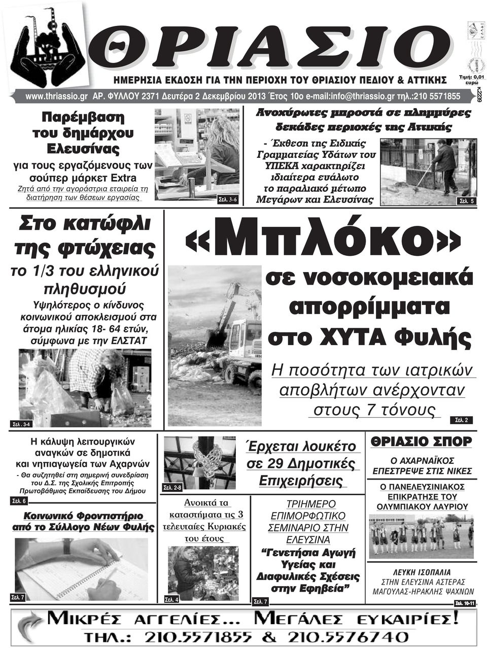 ελληνικού πληθυσµού Υψηλότερος ο κίνδυνος κοινωνικού αποκλεισµού στα άτοµα ηλικίας 18-64 ετών, σύµφωνα µε την ΕΛΣΤΑΤ Σåë.