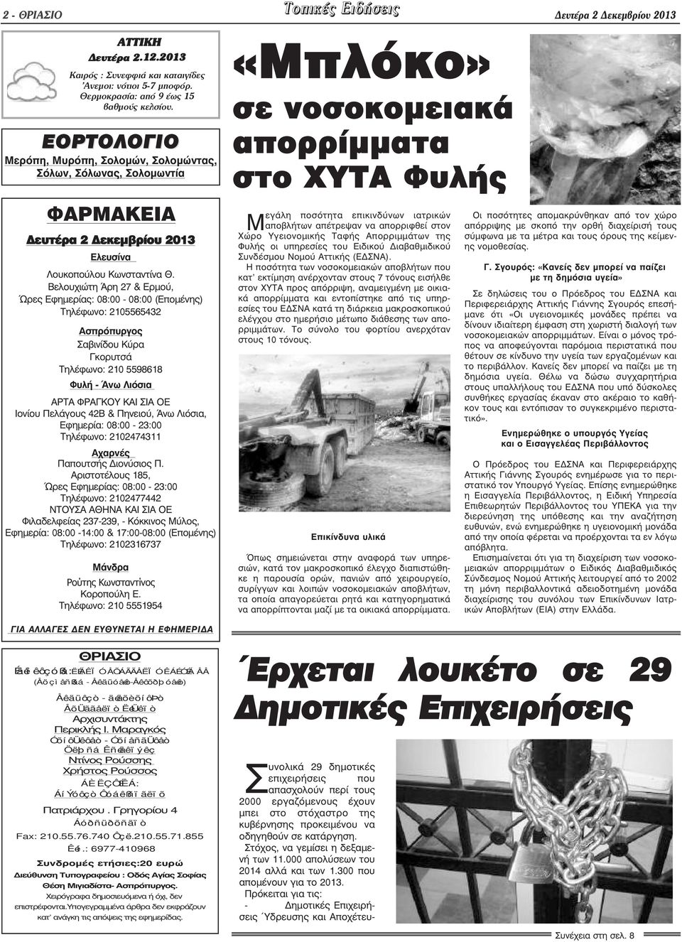 Βελουχιώτη Άρη 27 & Ερµού, Ώρες Εφηµερίας: 08:00-08:00 (Εποµένης) Τηλέφωνο: 2105565432 Ασπρόπυργος Σαβινίδου Κύρα Γκορυτσά Τηλέφωνο: 210 5598618 Φυλή - Άνω Λιόσια ΑΡΤΑ ΦΡΑΓΚΟΥ ΚΑΙ ΣΙΑ ΟΕ Ιονίου