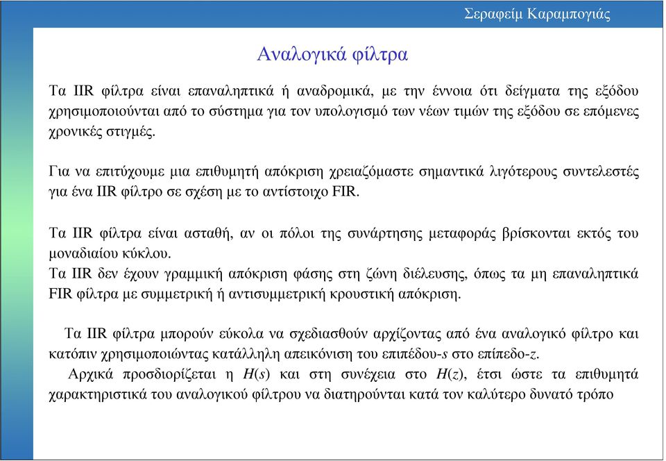 Τα IIR φίλτρα είναι ασταθή, αν οι πόλοι της συνάρτησης µεταφοράς βρίσκονται εκτός του µοναδιαίου κύκλου.