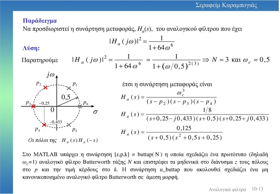 σχεδιάζει ένα πρτότυπο δηλαδή αναλογικόφίλτρο Butterworth τάξης Nκαιεπιστρέφειταµηδενικάστοδιάνυσµα zτουςπόλους στο και την τιµή κέρδους στο k.