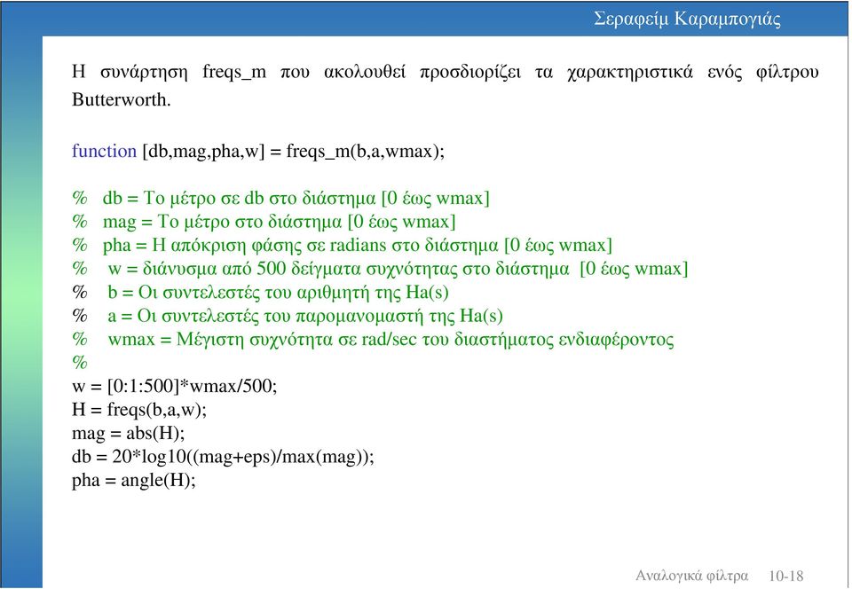 φάσης σε rdin στο διάστηµα [ ές wmx] % w διάνυσµα από 5 δείγµατα συχνότητας στο διάστηµα [ ές wmx] % b Οι συντελεστές του
