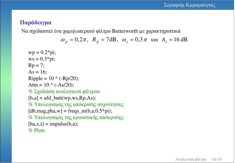 3*i; R 7; A 6; Rile ^ -R/; Attn ^ -A/; % Σχεδιάση αναλογικού φίλτρου [b,]