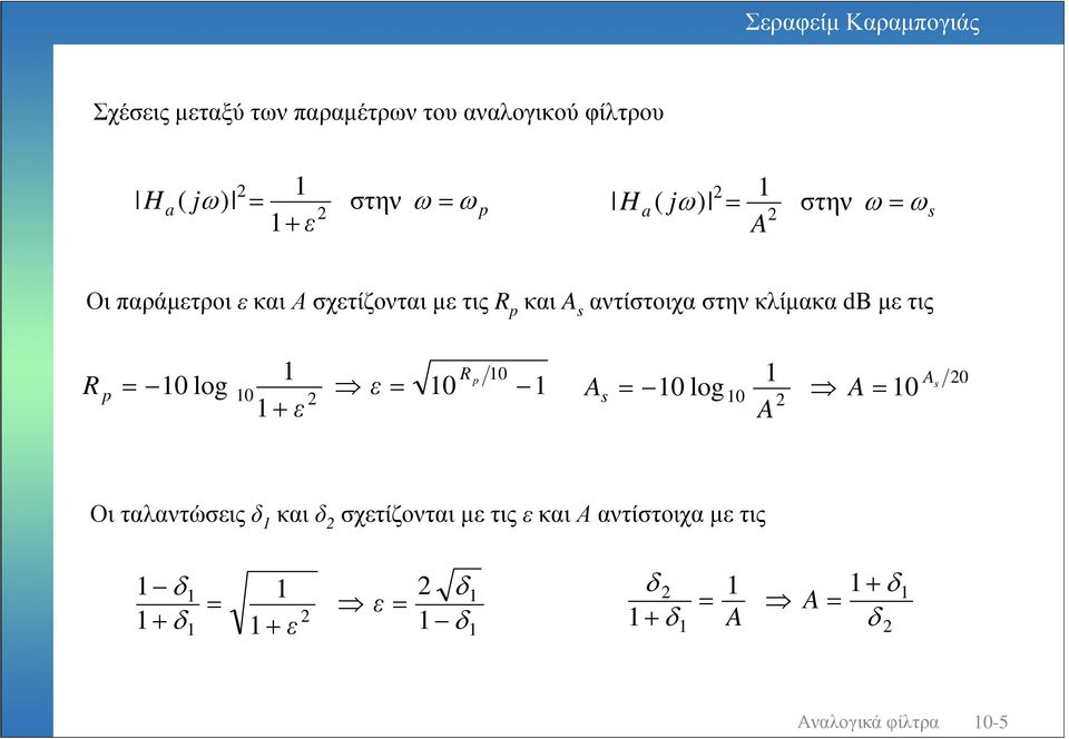 αντίστοιχαστηνκλίµακα db µετις R R log ε + ε A A log A A