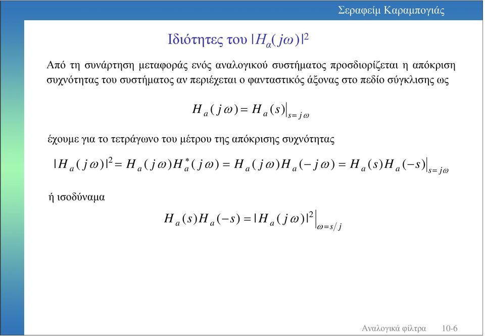 φανταστικός άξονας στο πεδίο σύγκλισης ς j j j j j j j j έχουµε για το