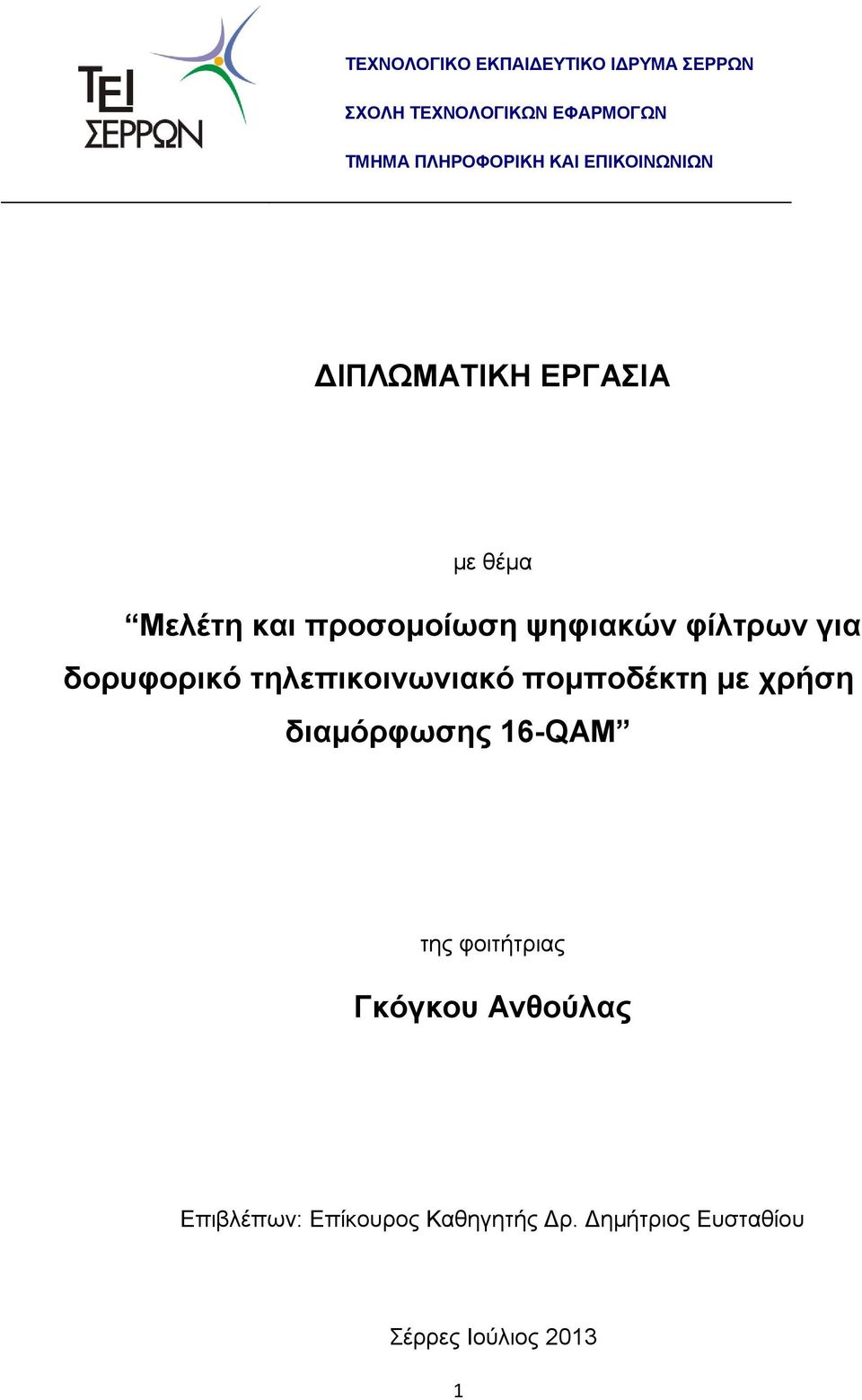 για δορυφορικό τηλεπικοινωνιακό πομποδέκτη με χρήση διαμόρφωσης 16-QAM της φοιτήτριας