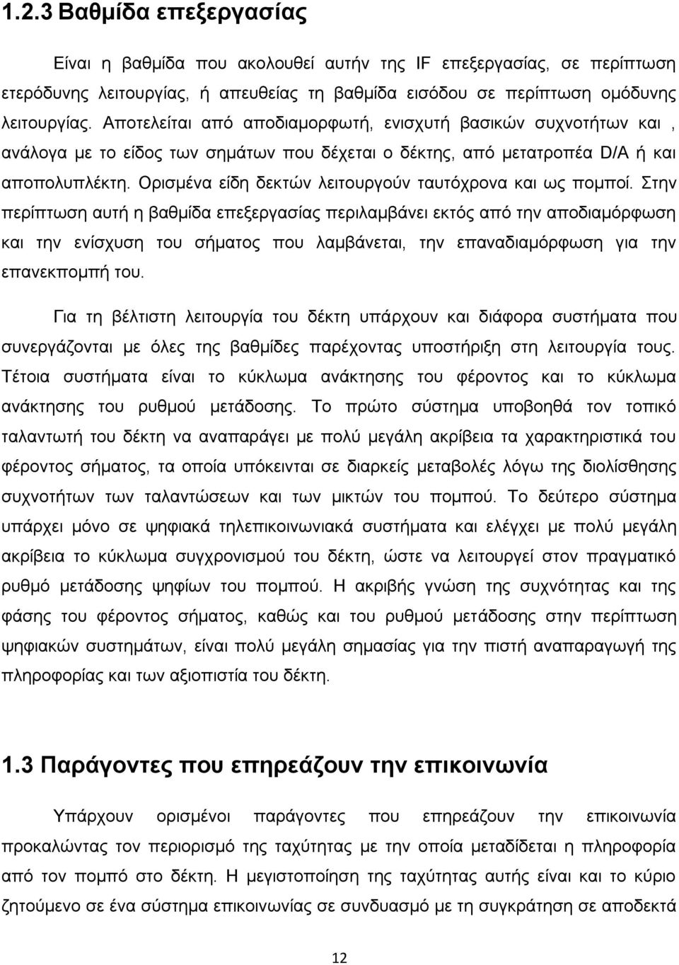 Ορισμένα είδη δεκτών λειτουργούν ταυτόχρονα και ως πομποί.