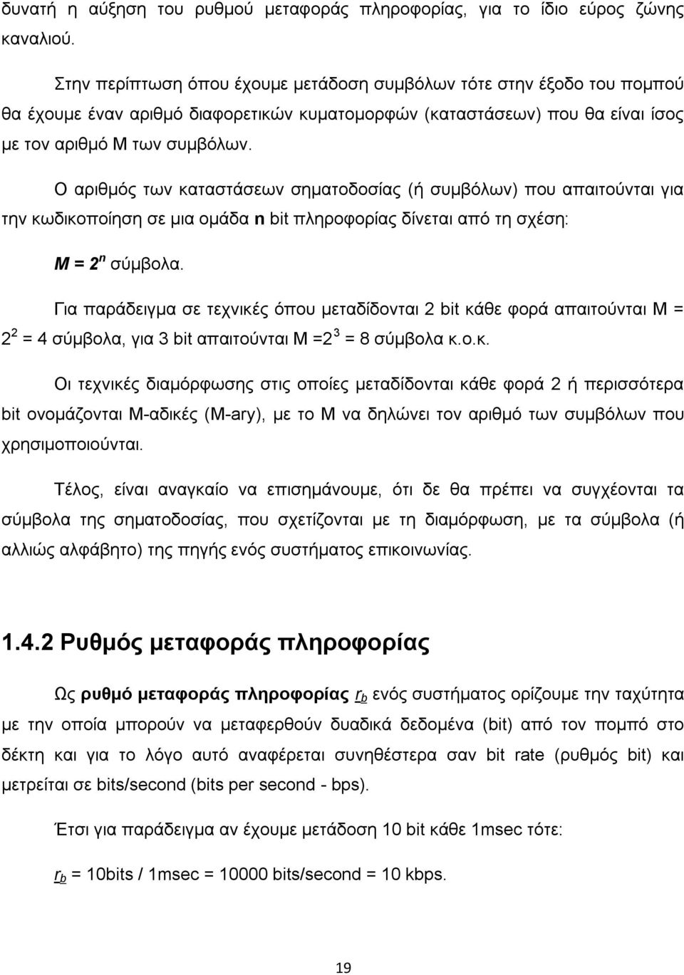 Ο αριθμός των καταστάσεων σηματοδοσίας (ή συμβόλων) που απαιτούνται για την κωδικοποίηση σε μια ομάδα n bit πληροφορίας δίνεται από τη σχέση: Μ = 2 n σύμβολα.