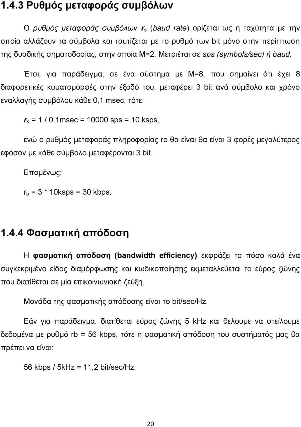 Έτσι, για παράδειγμα, σε ένα σύστημα με Μ=8, που σημαίνει ότι έχει 8 διαφορετικές κυματομορφές στην έξοδό του, μεταφέρει 3 bit ανά σύμβολο και χρόνο εναλλαγής συμβόλου κάθε 0,1 msec, τότε: r s = 1 /