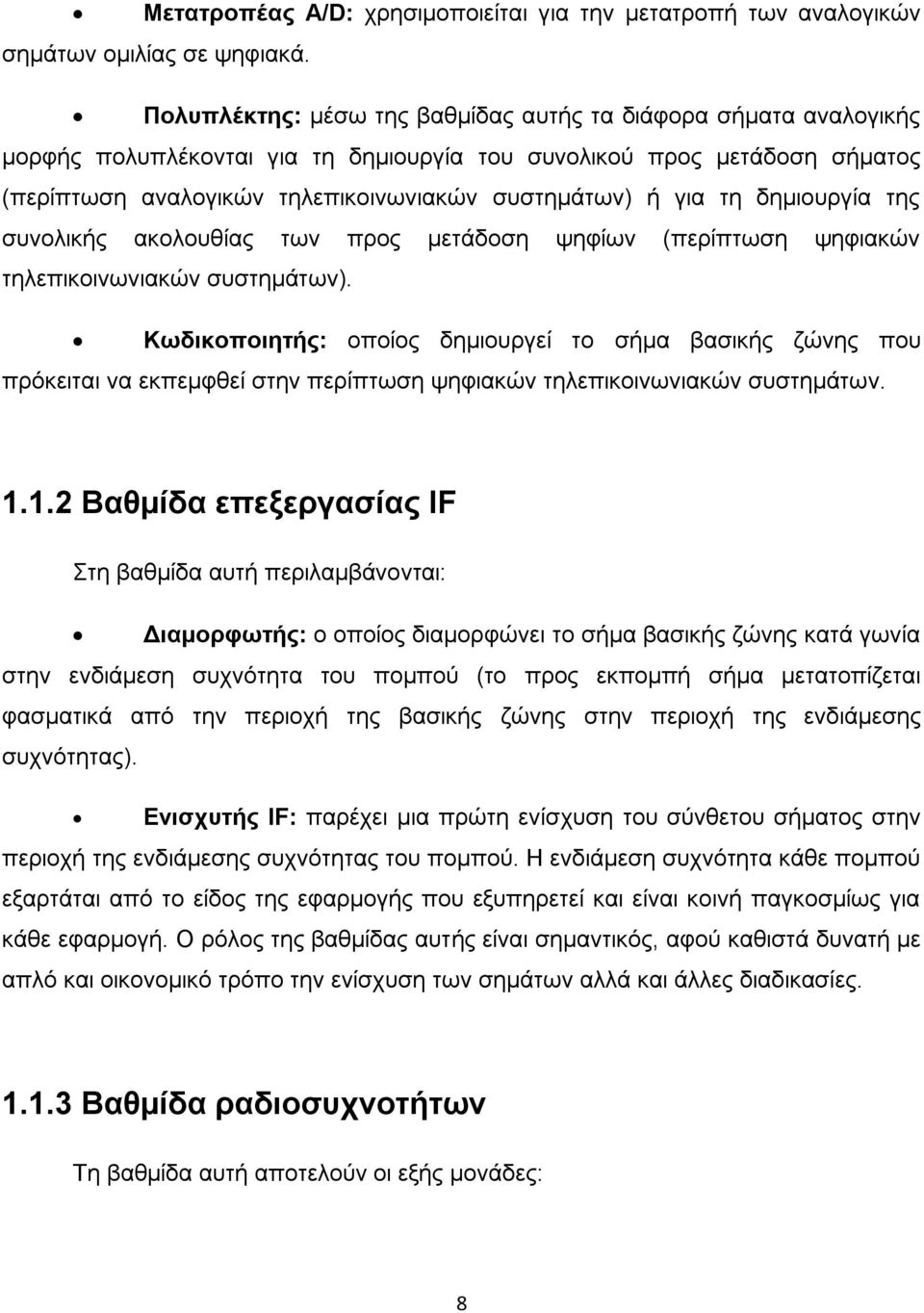 τη δημιουργία της συνολικής ακολουθίας των προς μετάδοση ψηφίων (περίπτωση ψηφιακών τηλεπικοινωνιακών συστημάτων).