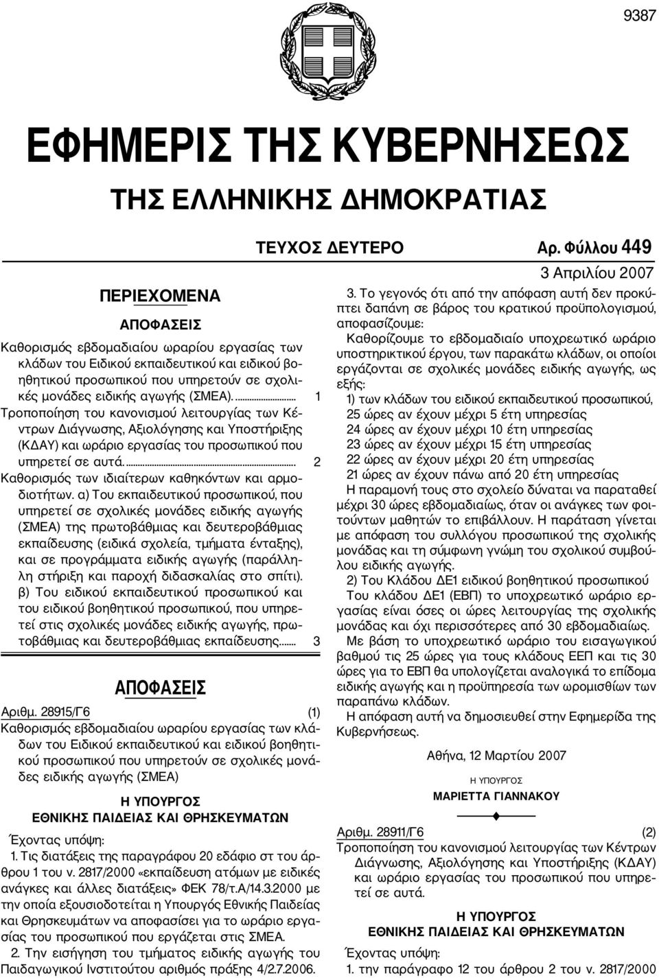 ... 1 Τροποποίηση του κανονισμού λειτουργίας των Κέ ντρων Διάγνωσης, Αξιολόγησης και Υποστήριξης (ΚΔΑΥ) και ωράριο εργασίας του προσωπικού που υπηρετεί σε αυτά.