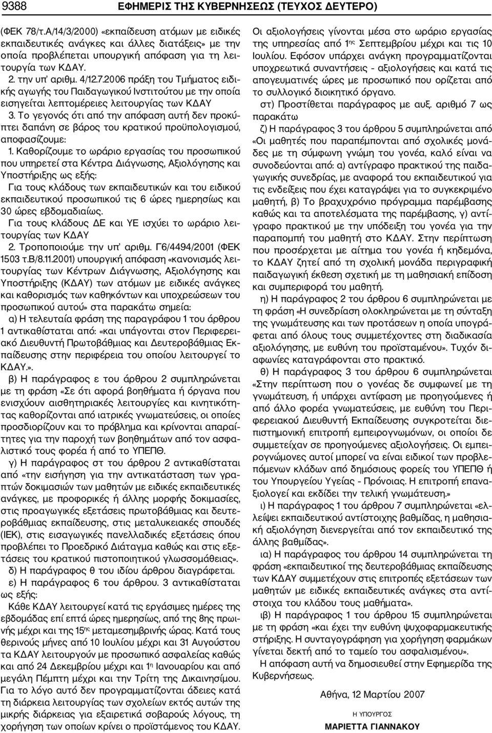 2006 πράξη του Τμήματος ειδι κής αγωγής του Παιδαγωγικού Ινστιτούτου με την οποία εισηγείται λεπτομέρειες λειτουργίας των ΚΔΑΥ 3.