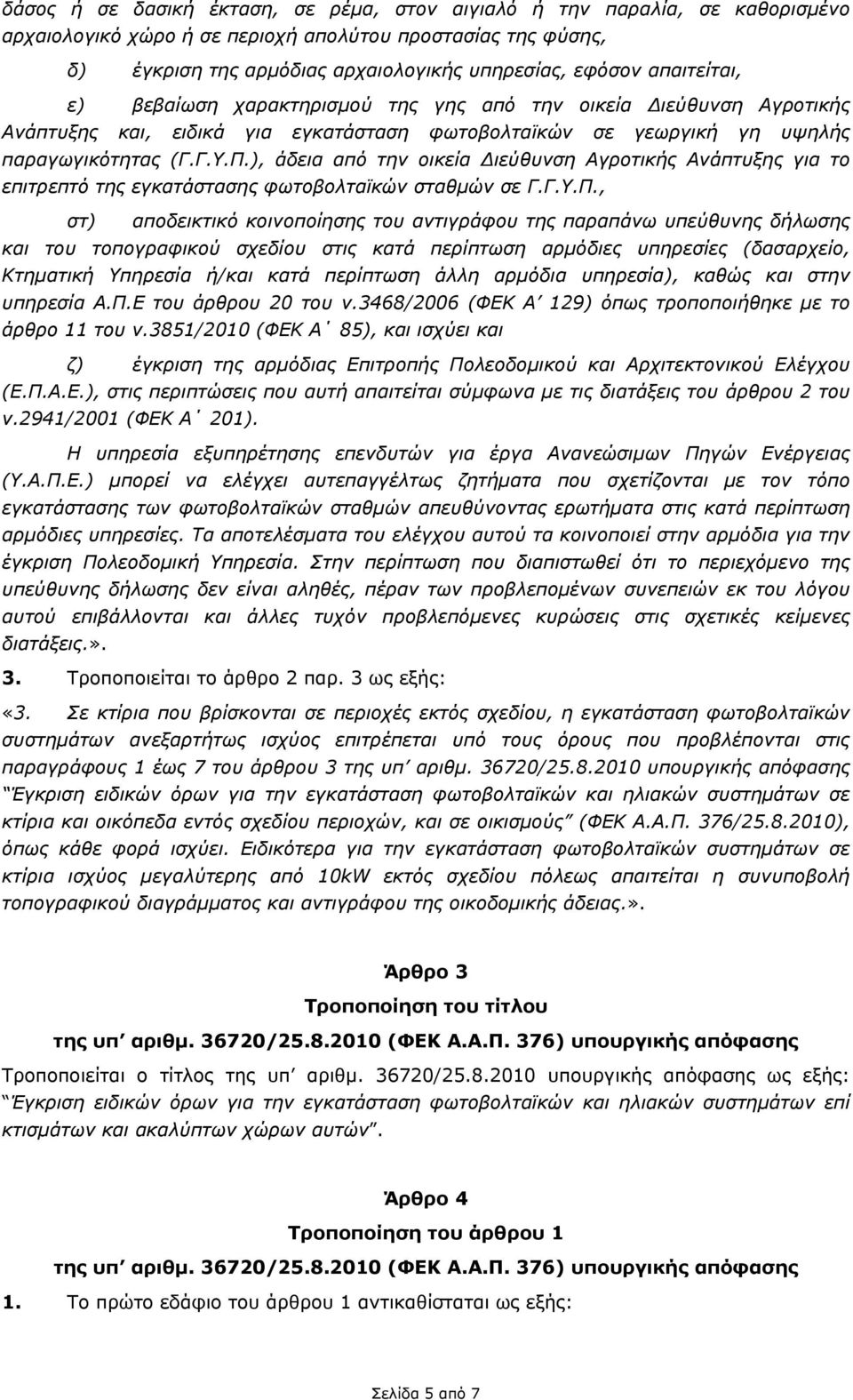 ), άδεια από την οικεία Διεύθυνση Αγροτικής Ανάπτυξης για το επιτρεπτό της εγκατάστασης φωτοβολταϊκών σταθμών σε Γ.Γ.Υ.Π.