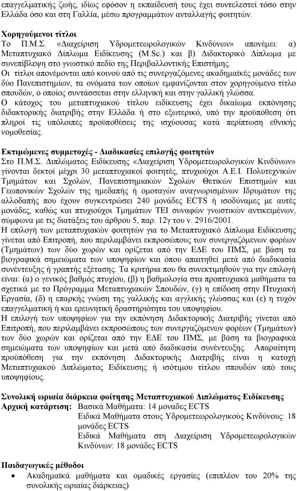 Οι τίτλοι απονέμονται από κοινού από τις συνεργαζόμενες ακαδημαϊκές μονάδες των δύο Πανεπιστημίων, τα ονόματα των οποίων εμφανίζονται στον χορηγούμενο τίτλο σπουδών, ο οποίος συντάσσεται στην