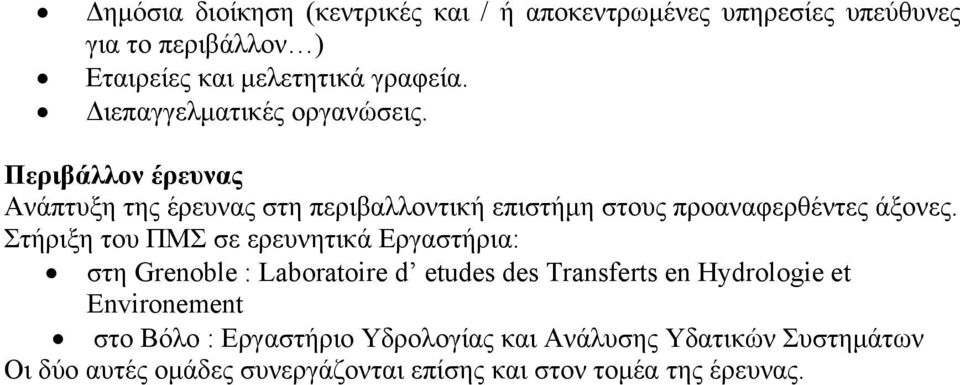 Στήριξη του ΠΜΣ σε ερευνητικά Εργαστήρια: στη Grenoble : Laboratoire d etudes des Transferts en Hydrologie et Environement στο