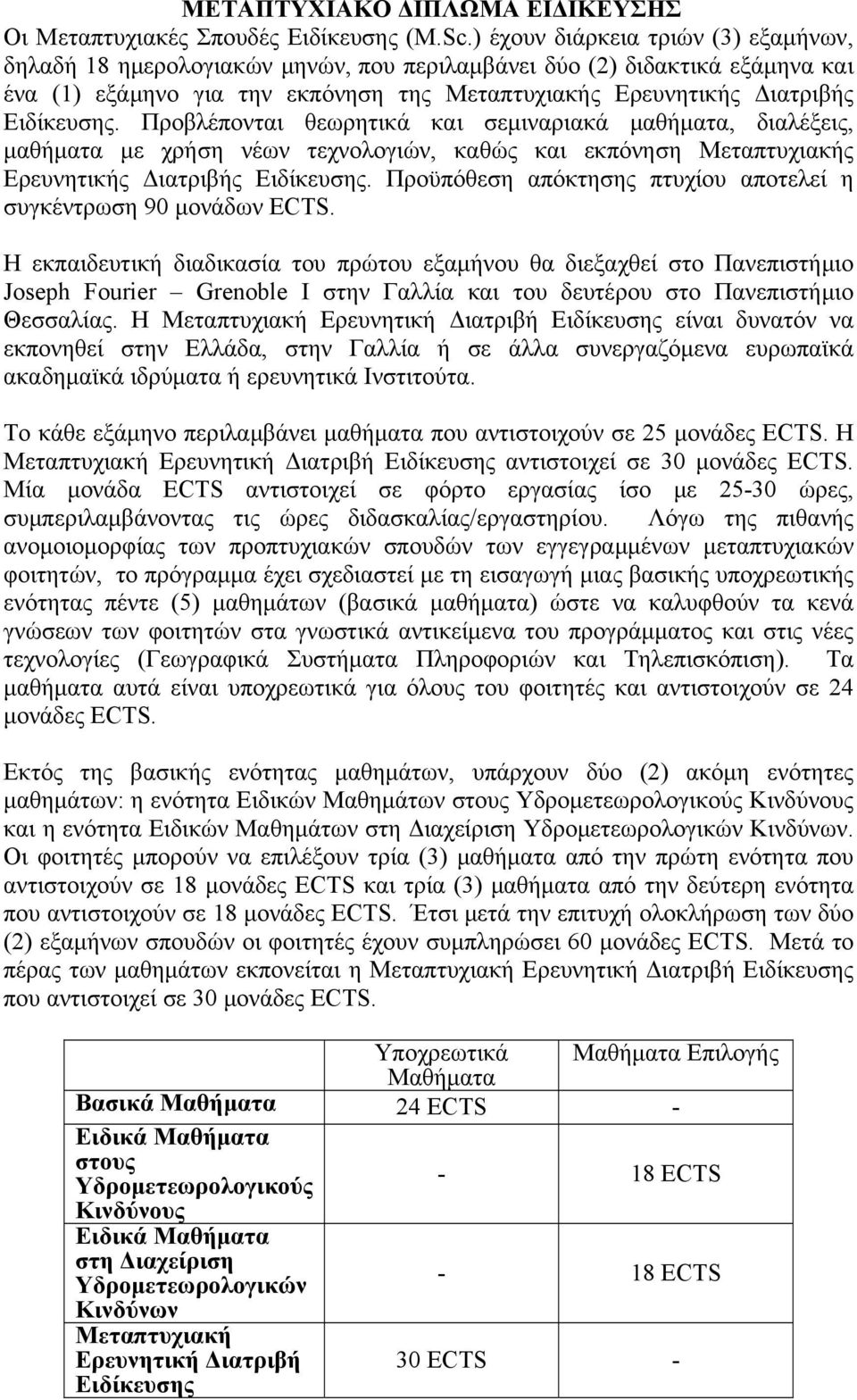 Προβλέπονται θεωρητικά και σεμιναριακά μαθήματα, διαλέξεις, μαθήματα με χρήση νέων τεχνολογιών, καθώς και εκπόνηση Μεταπτυχιακής Ερευνητικής Διατριβής Ειδίκευσης.