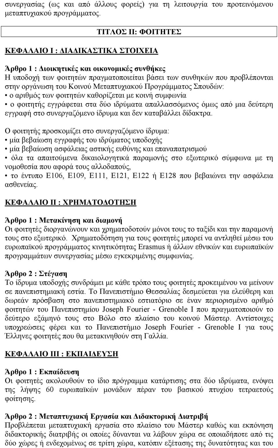 Κοινού Μεταπτυχιακού Προγράμματος Σπουδών: ο αριθμός των φοιτητών καθορίζεται με κοινή συμφωνία ο φοιτητής εγγράφεται στα δύο ιδρύματα απαλλασσόμενος όμως από μια δεύτερη εγγραφή στο συνεργαζόμενο