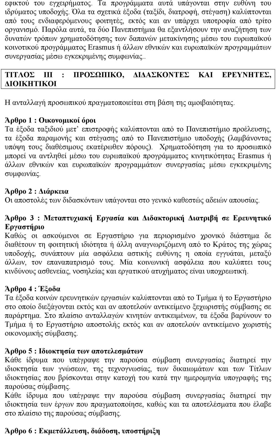 Παρόλα αυτά, τα δύο Πανεπιστήμια θα εξαντλήσουν την αναζήτηση των δυνατών τρόπων χρηματοδότησης των δαπανών μετακίνησης μέσω του ευρωπαϊκού κοινοτικού προγράμματος Erasmus ή άλλων εθνικών και