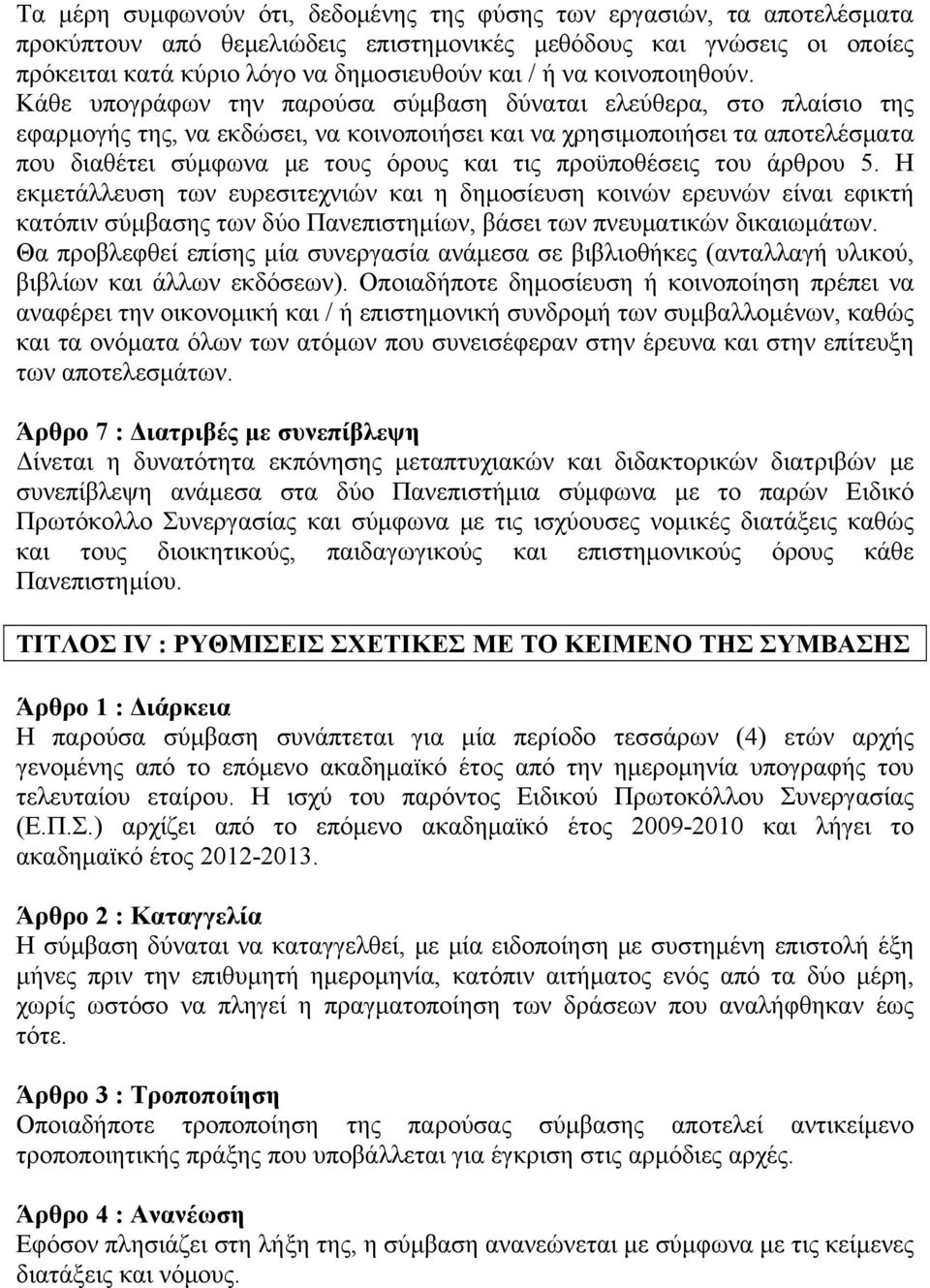 Κάθε υπογράφων την παρούσα σύμβαση δύναται ελεύθερα, στο πλαίσιο της εφαρμογής της, να εκδώσει, να κοινοποιήσει και να χρησιμοποιήσει τα αποτελέσματα που διαθέτει σύμφωνα με τους όρους και τις