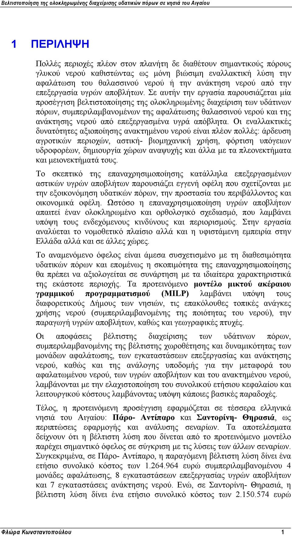 Σε αυτήν την εργασία παρουσιάζεται µία προσέγγιση βελτιστοποίησης της ολοκληρωµένης διαχείριση των υδάτινων πόρων, συµπεριλαµβανοµένων της αφαλάτωσης θαλασσινού νερού και της ανάκτησης νερού από