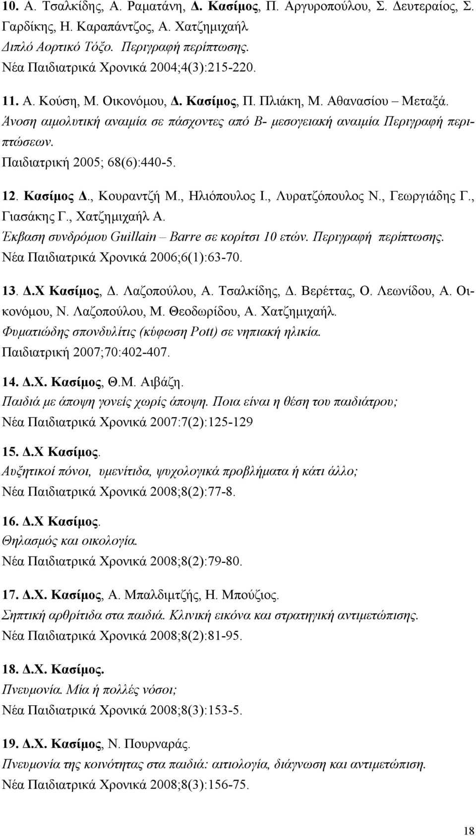 , Ηλιόπουλος Ι., Λυρατζόπουλος Ν., Γεωργιάδης Γ., Γιασάκης Γ., Χατζηµιχαήλ Α. Έκβαση συνδρόµου Guillain Barre σε κορίτσι 10 ετών. Περιγραφή περίπτωσης. Νέα Παιδιατρικά Χρονικά 2006;6(1):63-70. 13.