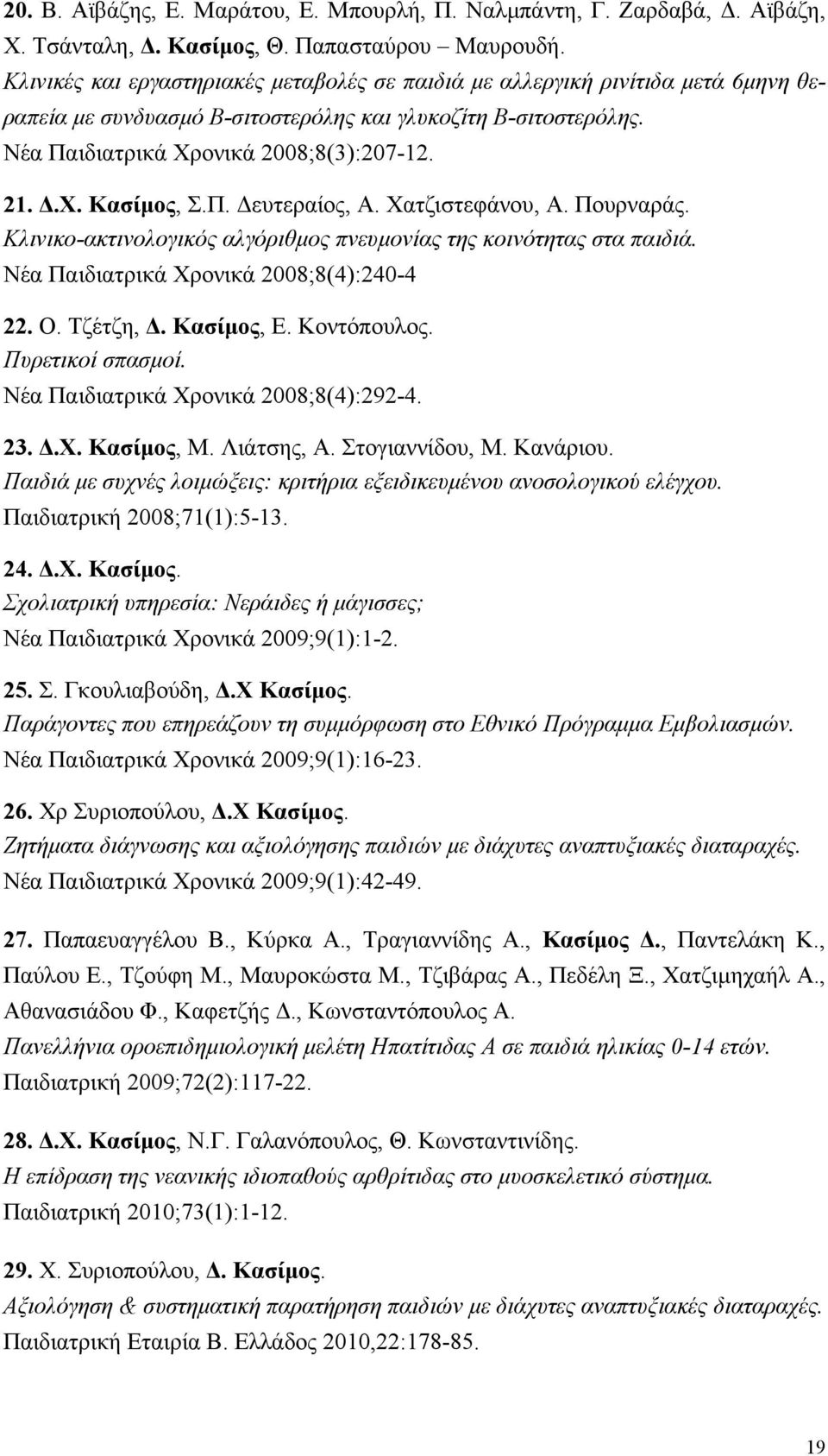 Π. ευτεραίος, Α. Χατζιστεφάνου, Α. Πουρναράς. Κλινικο-ακτινολογικός αλγόριθµος πνευµονίας της κοινότητας στα παιδιά. Νέα Παιδιατρικά Χρονικά 2008;8(4):240-4 22. Ο. Τζέτζη,. Κασίµος, Ε. Κοντόπουλος.