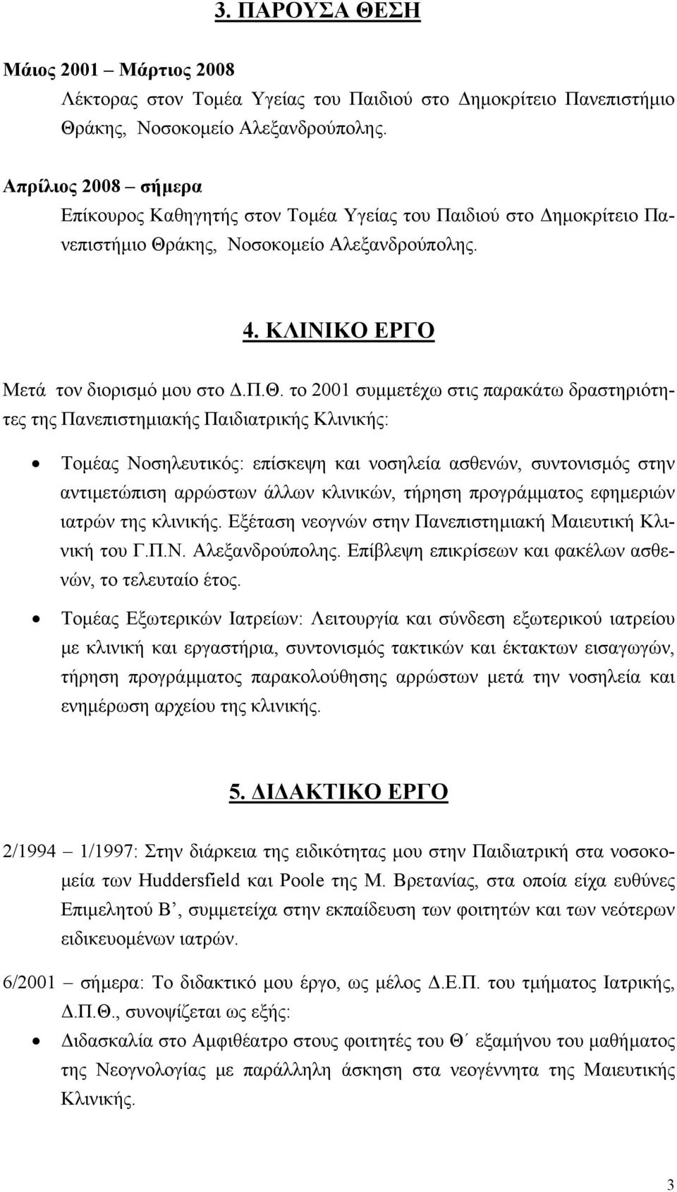 γητής στον Τοµέα Υγείας του Παιδιού στο ηµοκρίτειο Πανεπιστήµιο Θράκης, Νοσοκοµείο Αλεξανδρούπολης. 4. ΚΛΙΝΙΚΟ ΕΡΓΟ Μετά τον διορισµό µου στο.π.θ.