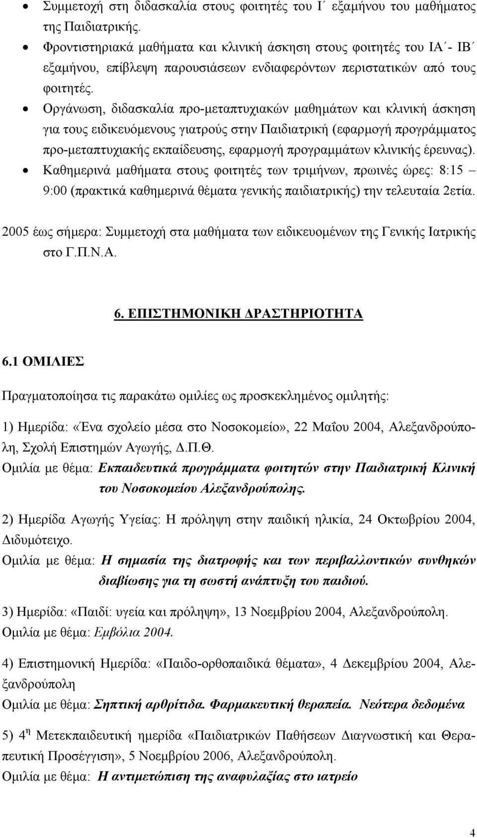 Οργάνωση, διδασκαλία προ-µεταπτυχιακών µαθηµάτων και κλινική άσκηση για τους ειδικευόµενους γιατρούς στην Παιδιατρική (εφαρµογή προγράµµατος προ-µεταπτυχιακής εκπαίδευσης, εφαρµογή προγραµµάτων