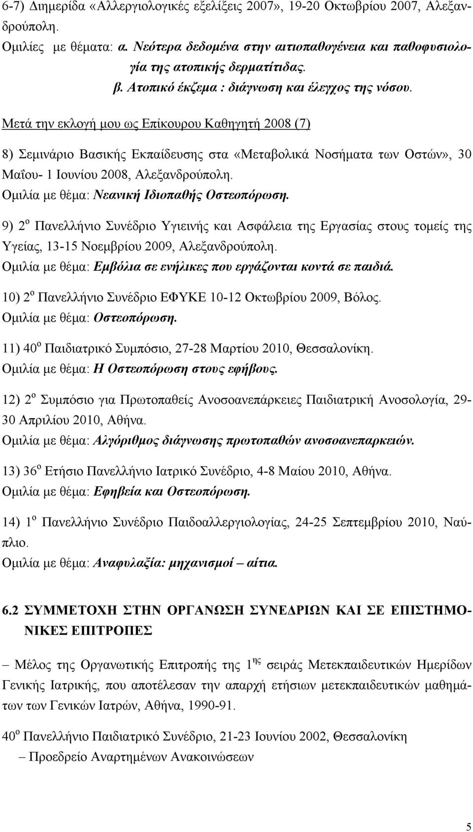 Μετά την εκλογή µου ως Επίκουρου Καθηγητή 2008 (7) 8) Σεµινάριο Βασικής Εκπαίδευσης στα «Μεταβολικά Νοσήµατα των Οστών», 30 Μαΐου- 1 Ιουνίου 2008, Αλεξανδρούπολη.