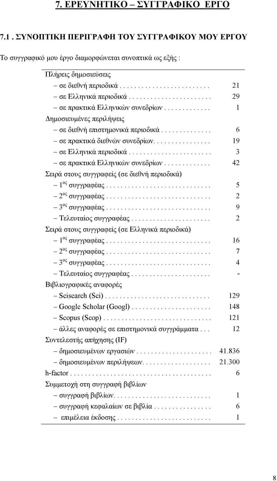 ............. σε πρακτικά διεθνών συνεδρίων................ σε Ελληνικά περιοδικά....................... σε πρακτικά Ελληνικών συνεδρίων............. Σειρά στους συγγραφείς (σε διεθνή περιοδικά) 1 ος συγγραφέας.