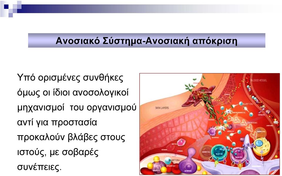 µηχανισµοί του οργανισµού αντί για προστασία