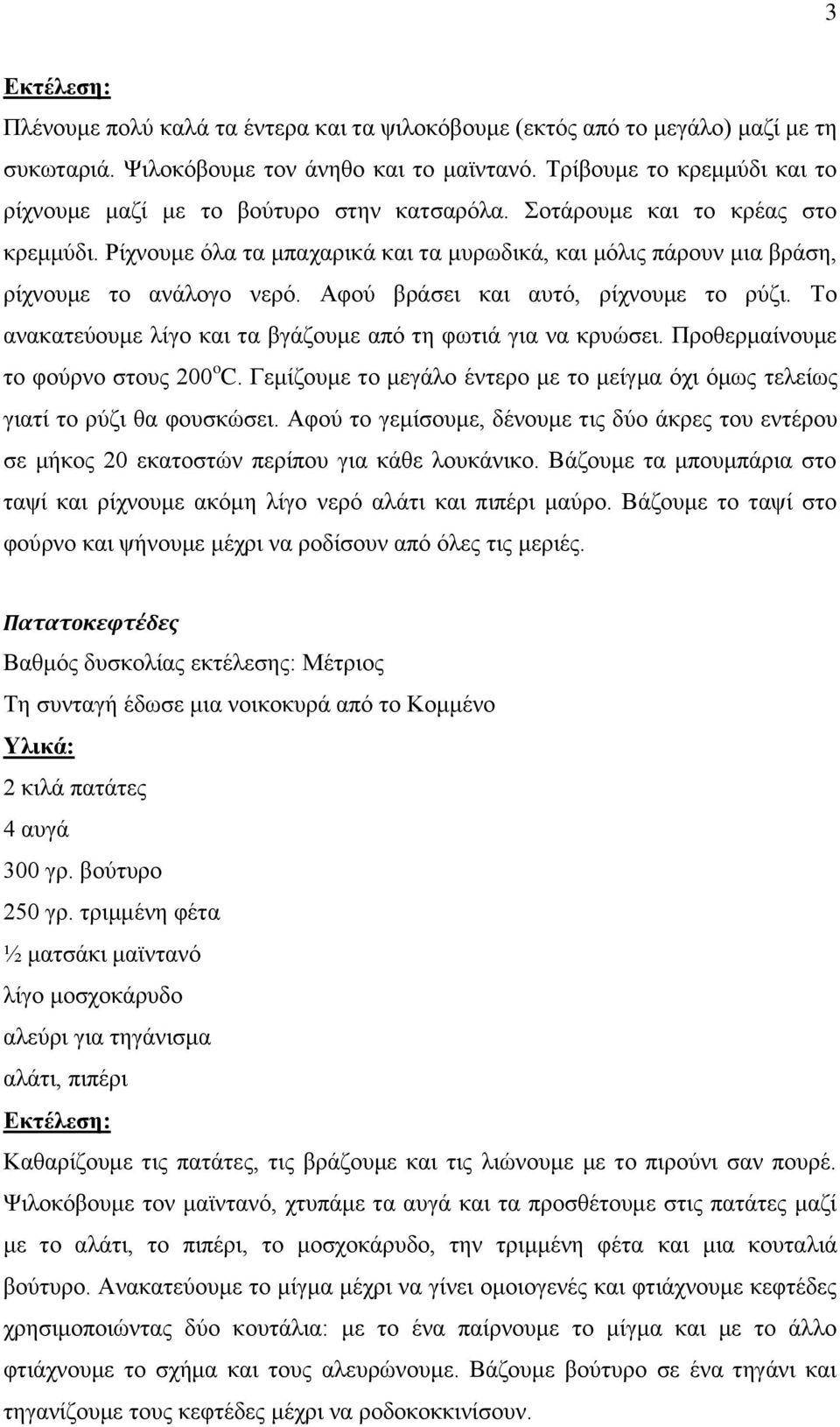 Ρίρλνπκε φια ηα κπαραξηθά θαη ηα κπξσδηθά, θαη κφιηο πάξνπλ κηα βξάζε, ξίρλνπκε ην αλάινγν λεξφ. Αθνχ βξάζεη θαη απηφ, ξίρλνπκε ην ξχδη.