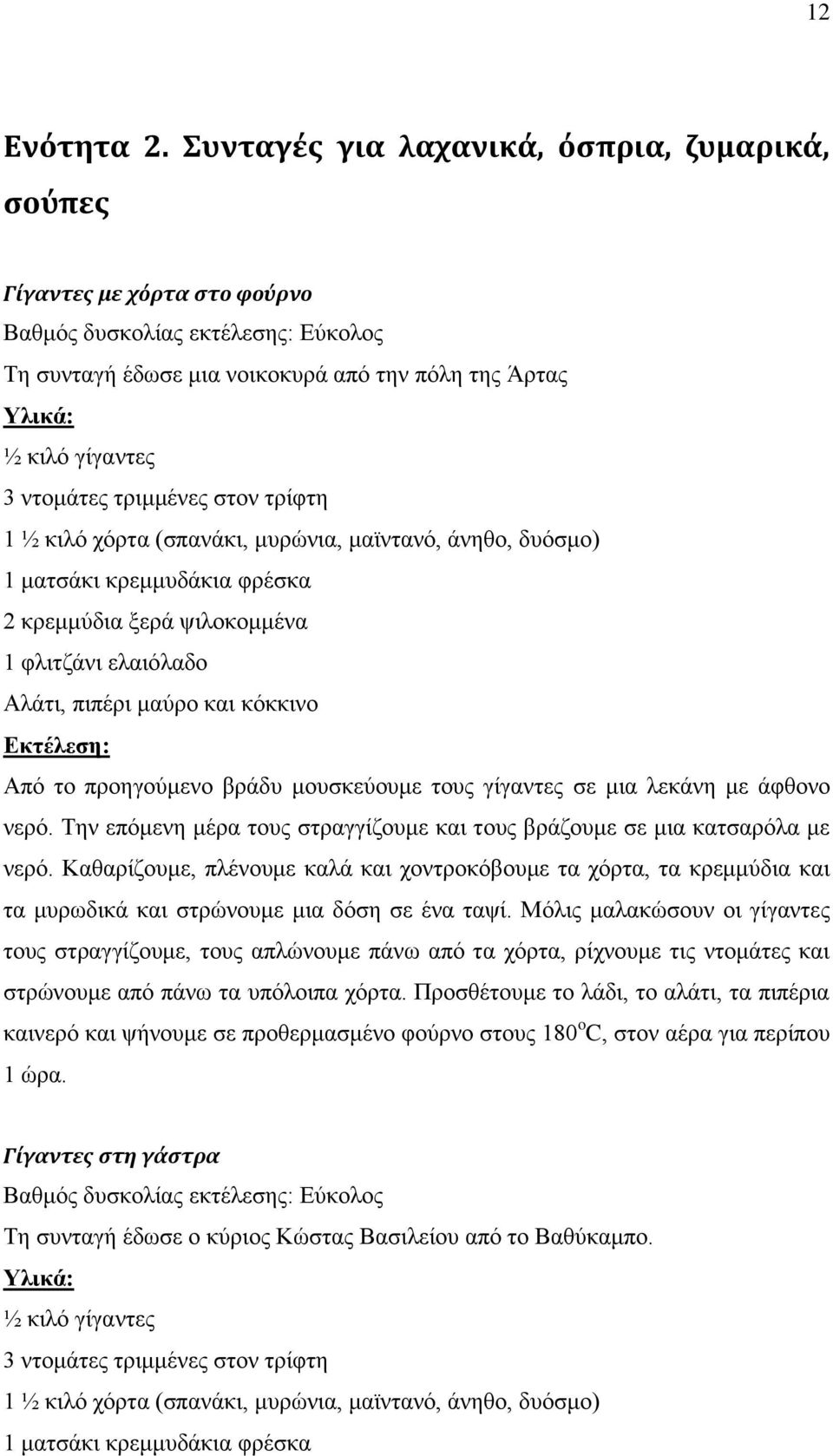 (ζπαλάθη, κπξψληα, κατληαλφ, άλεζν, δπφζκν) 1 καηζάθη θξεκκπδάθηα θξέζθα 2 θξεκκχδηα μεξά ςηινθνκκέλα 1 θιηηδάλη ειαηφιαδν Αιάηη, πηπέξη καχξν θαη θφθθηλν Απφ ην πξνεγνχκελν βξάδπ κνπζθεχνπκε ηνπο