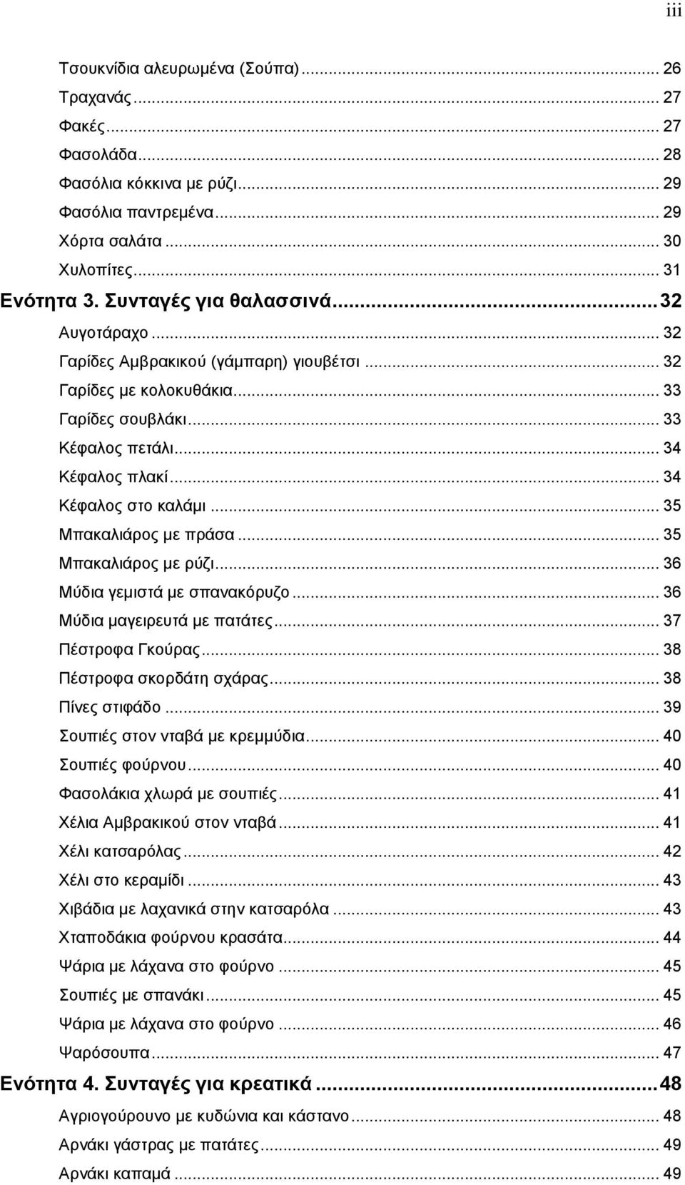 .. 34 Κέθαινο ζην θαιάκη... 35 Μπαθαιηάξνο κε πξάζα... 35 Μπαθαιηάξνο κε ξύδη... 36 Μύδηα γεκηζηά κε ζπαλαθόξπδν... 36 Μύδηα καγεηξεπηά κε παηάηεο... 37 Πέζηξνθα Γθνύξαο... 38 Πέζηξνθα ζθνξδάηε ζράξαο.