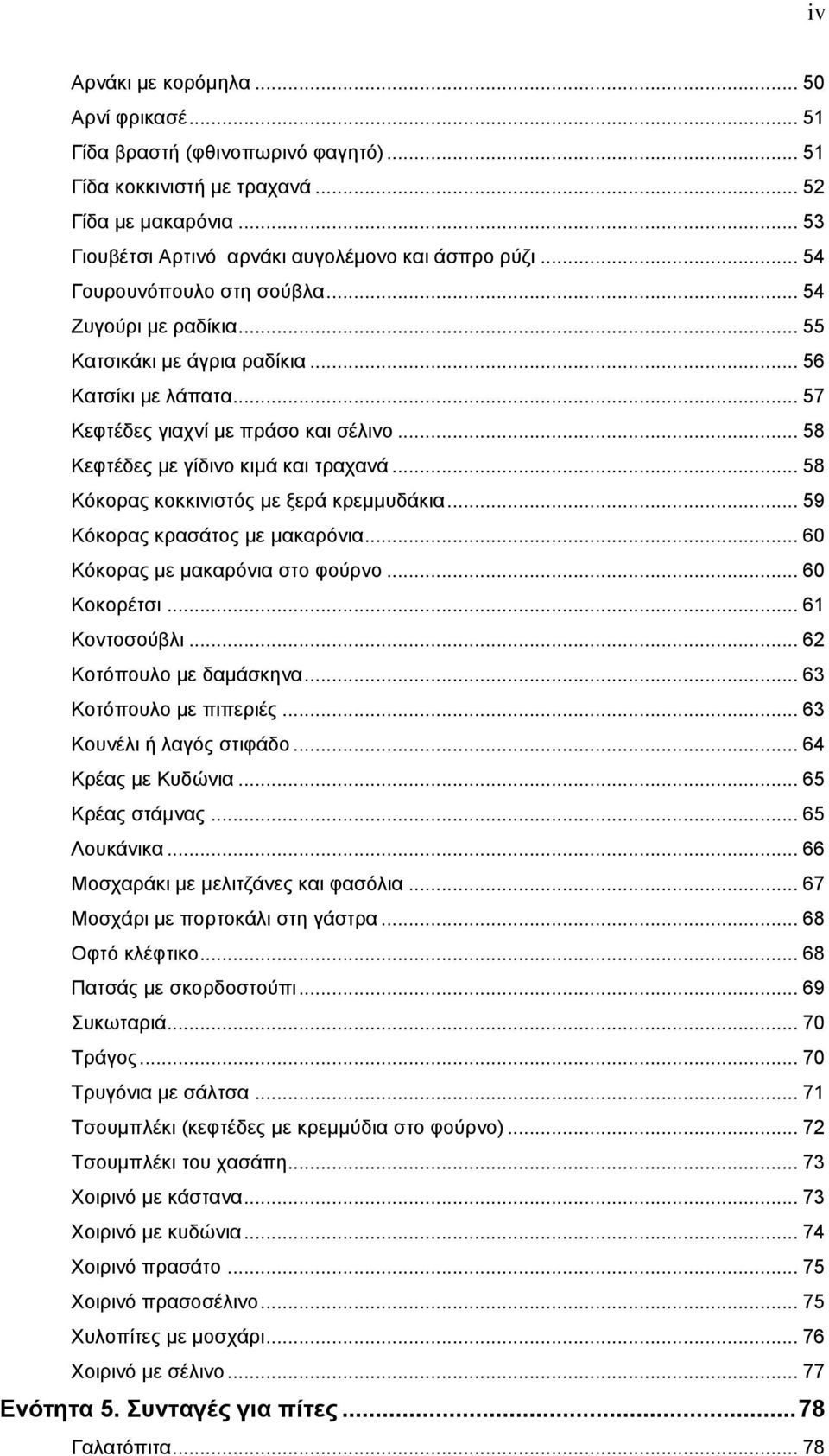 .. 58 Κόθνξαο θνθθηληζηόο κε μεξά θξεκκπδάθηα... 59 Κόθνξαο θξαζάηνο κε καθαξόληα... 60 Κόθνξαο κε καθαξόληα ζην θνύξλν... 60 Κνθνξέηζη... 61 Κνληνζνύβιη... 62 Κνηόπνπιν κε δακάζθελα.