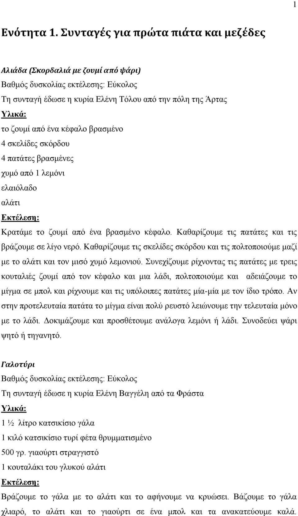 βξαζκέλεο ρπκφ απφ 1 ιεκφλη ειαηφιαδν αιάηη Κξαηάκε ην δνπκί απφ έλα βξαζκέλν θέθαιν. Καζαξίδνπκε ηηο παηάηεο θαη ηηο βξάδνπκε ζε ιίγν λεξφ.