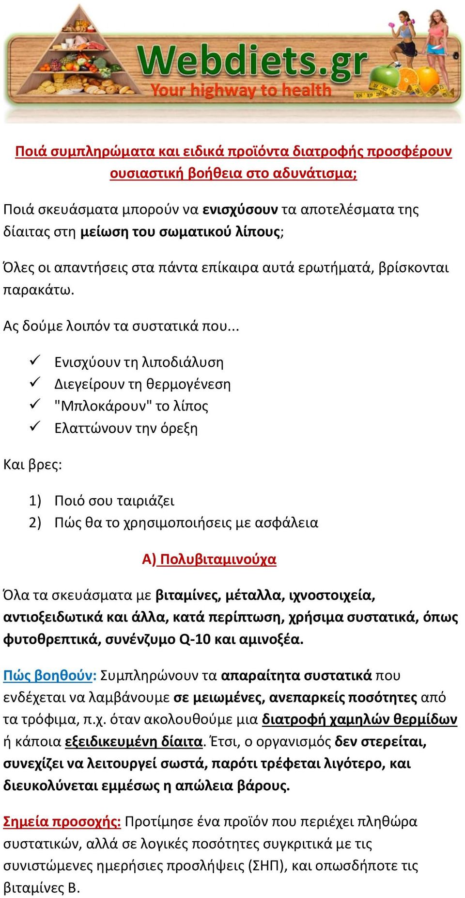 .. Ενιςχφουν τθ λιποδιάλυςθ Διεγείρουν τθ κερμογζνεςθ "Μπλοκάρουν" το λίποσ Ελαττϊνουν τθν όρεξθ Και βρεσ: 1) Ποιό ςου ταιριάηει 2) Πϊσ κα το χρθςιμοποιιςεισ με αςφάλεια Α) Πολυβιταμινοφχα Όλα τα