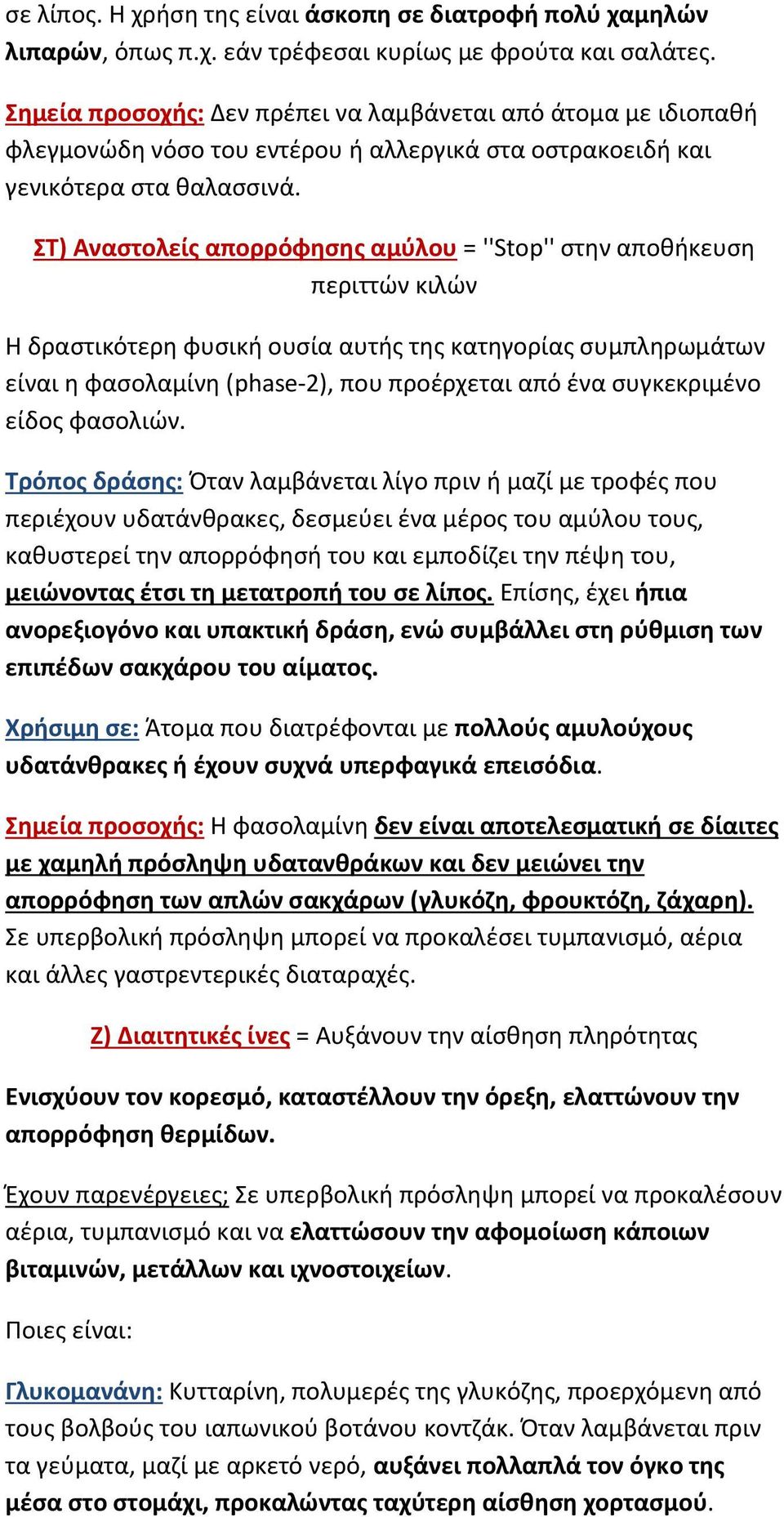 ΣΤ) Αναςτολείσ απορρόφθςθσ αμφλου = ''Stop'' ςτθν αποκικευςθ περιττϊν κιλϊν Η δραςτικότερθ φυςικι ουςία αυτισ τθσ κατθγορίασ ςυμπλθρωμάτων είναι θ φαςολαμίνθ (phase-2), που προζρχεται από ζνα