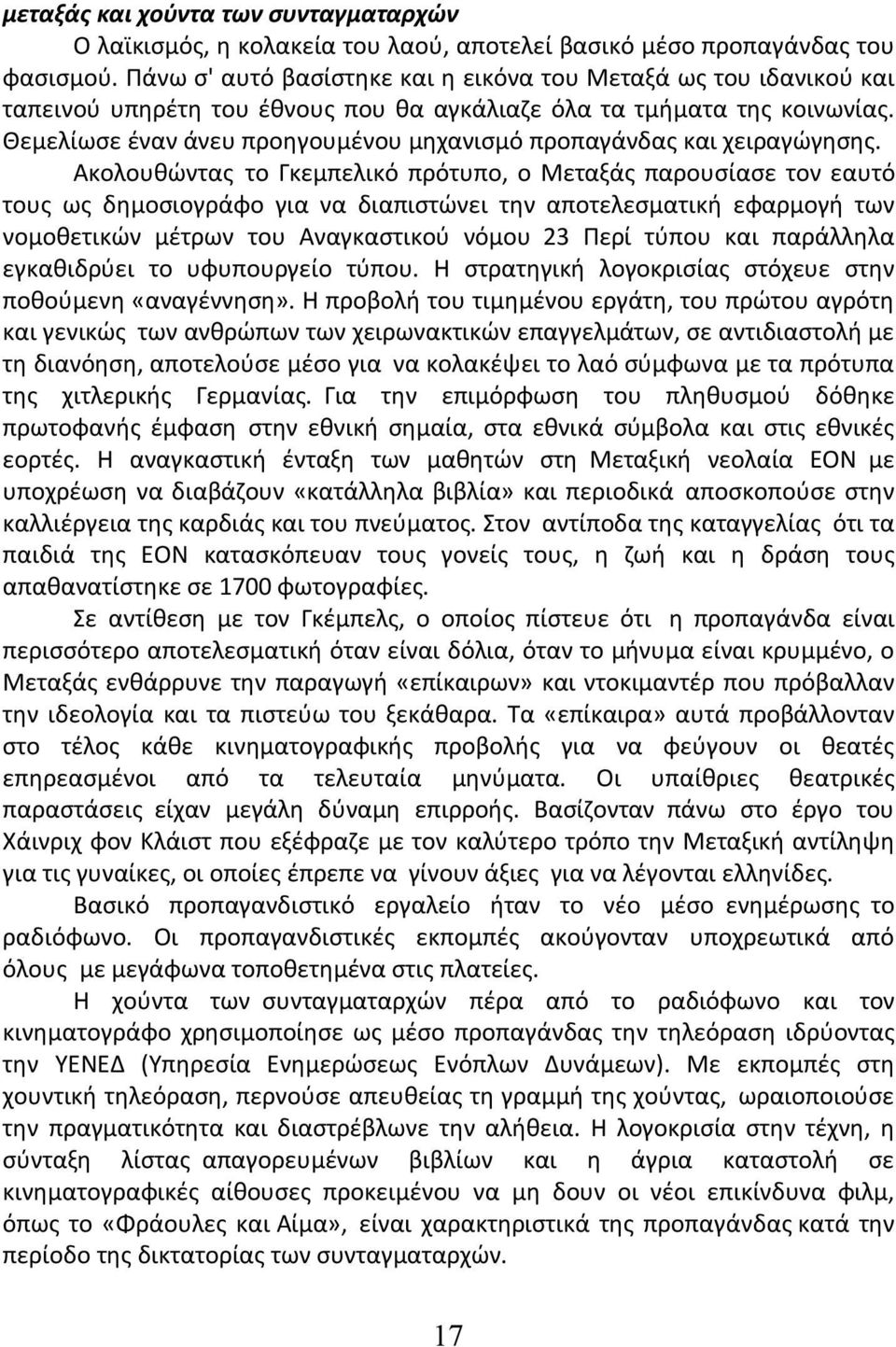 Θεμελίωσε έναν άνευ προηγουμένου μηχανισμό προπαγάνδας και χειραγώγησης.