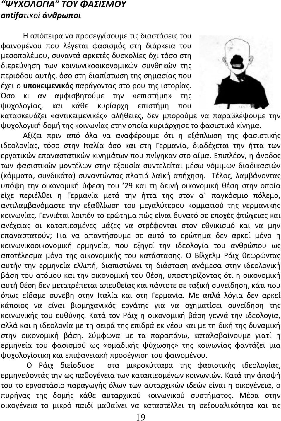 Όσο κι αν αμφισβητούμε την «επιστήμη» της ψυχολογίας, και κάθε κυρίαρχη επιστήμη που κατασκευάζει «αντικειμενικές» αλήθειες, δεν μπορούμε να παραβλέψουμε την ψυχολογική δομή της κοινωνίας στην οποία