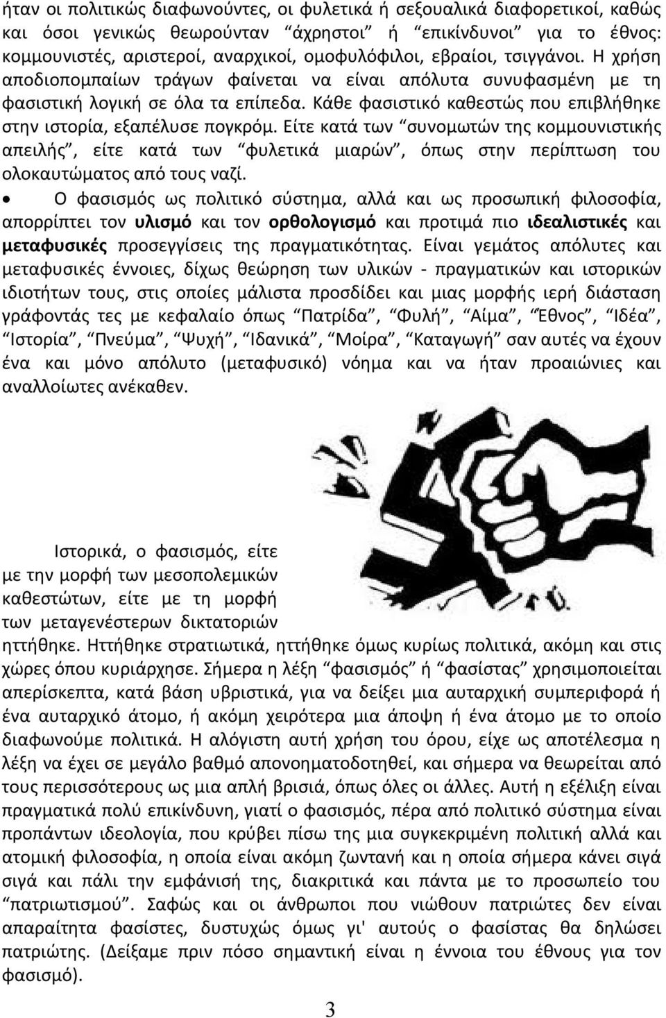 Κάθε φασιστικό καθεστώς που επιβλήθηκε στην ιστορία, εξαπέλυσε πογκρόμ.