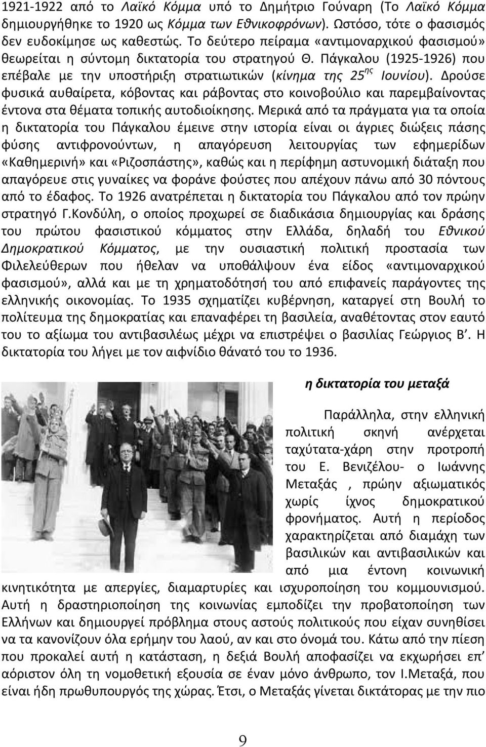 Δρούσε φυσικά αυθαίρετα, κόβοντας και ράβοντας στο κοινοβούλιο και παρεμβαίνοντας έντονα στα θέματα τοπικής αυτοδιοίκησης.