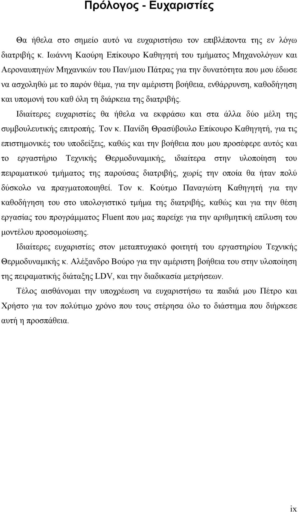 ενθάρρυνση, καθοδήγηση και υπομονή του καθ όλη τη διάρκεια της διατριβής. Ιδιαίτερες ευχαριστίες θα ήθελα να εκφράσω και στα άλλα δύο μέλη της συμβουλευτικής επιτροπής. Τον κ.