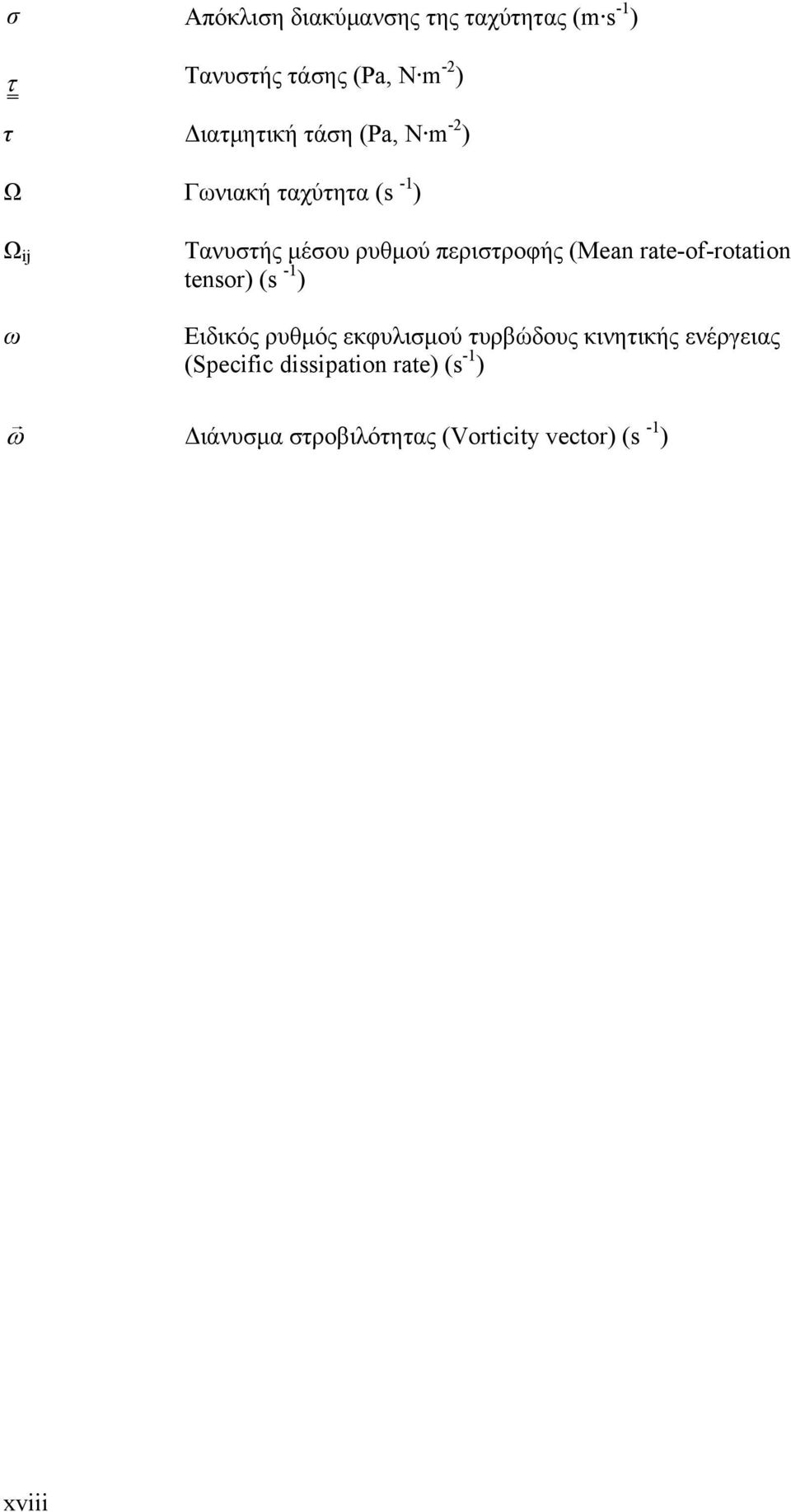 (Mean rate-of-rotation tensor) (s -1 ) Ειδικός ρυθμός εκφυλισμού τυρβώδους κινητικής