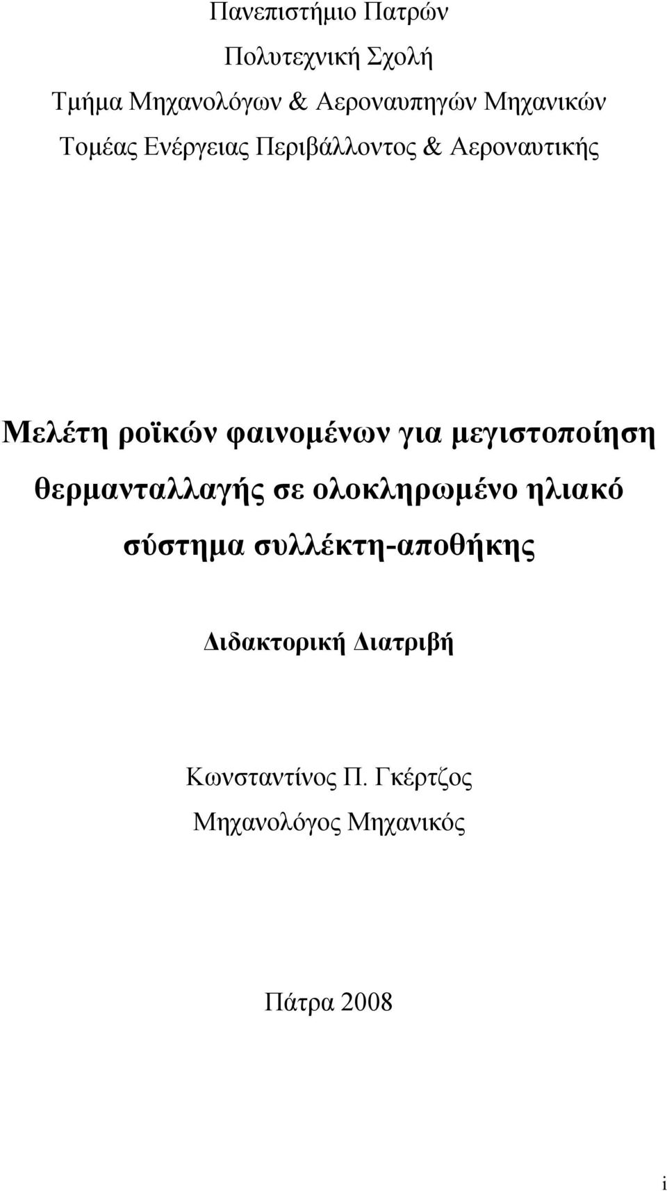 φαινομένων για μεγιστοποίηση θερμανταλλαγής σε ολοκληρωμένο ηλιακό σύστημα