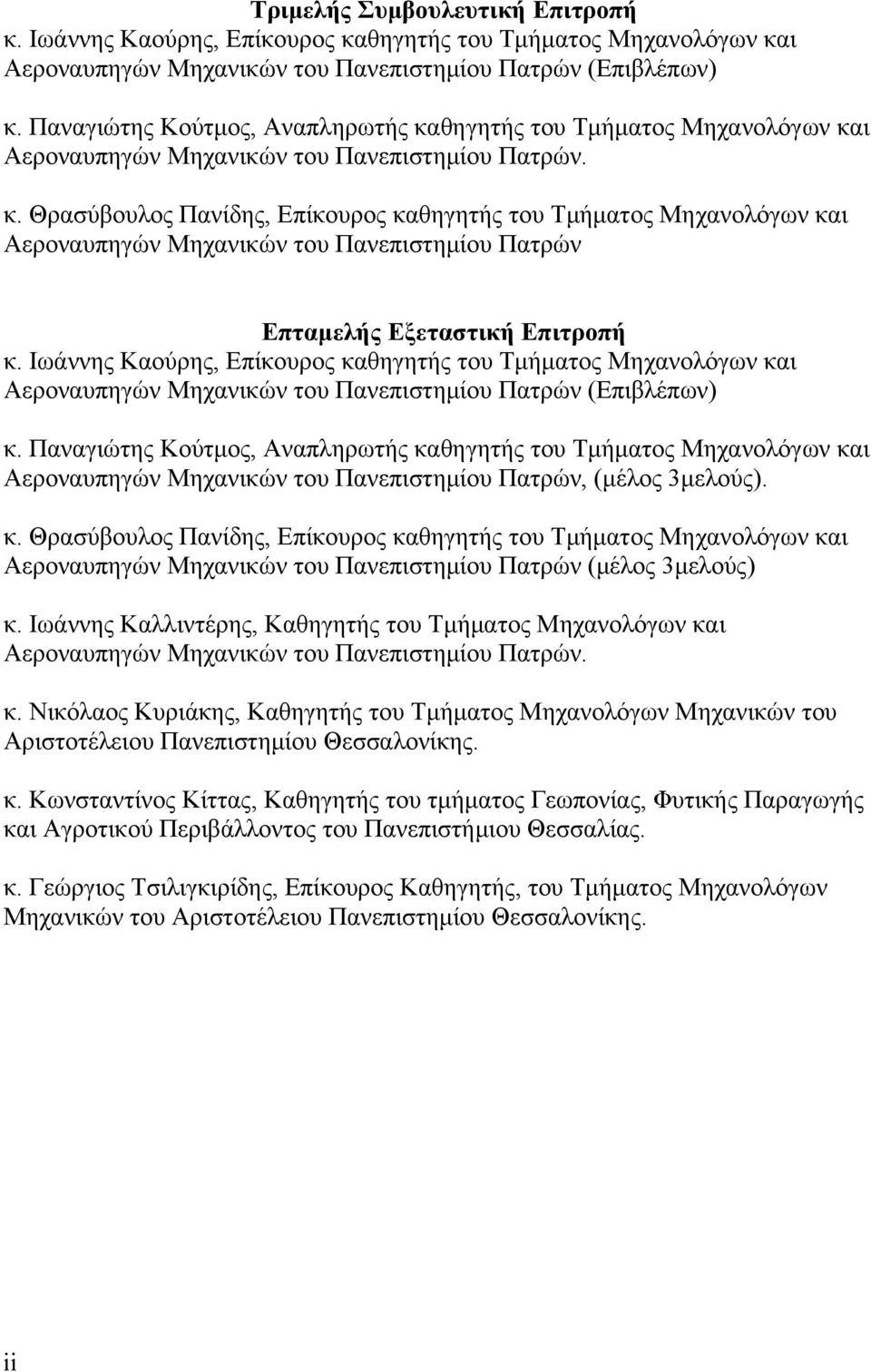 Ιωάννης Καούρης, Επίκουρος καθηγητής του Τμήματος Μηχανολόγων και Αεροναυπηγών Μηχανικών του Πανεπιστημίου Πατρών (Επιβλέπων) κ.