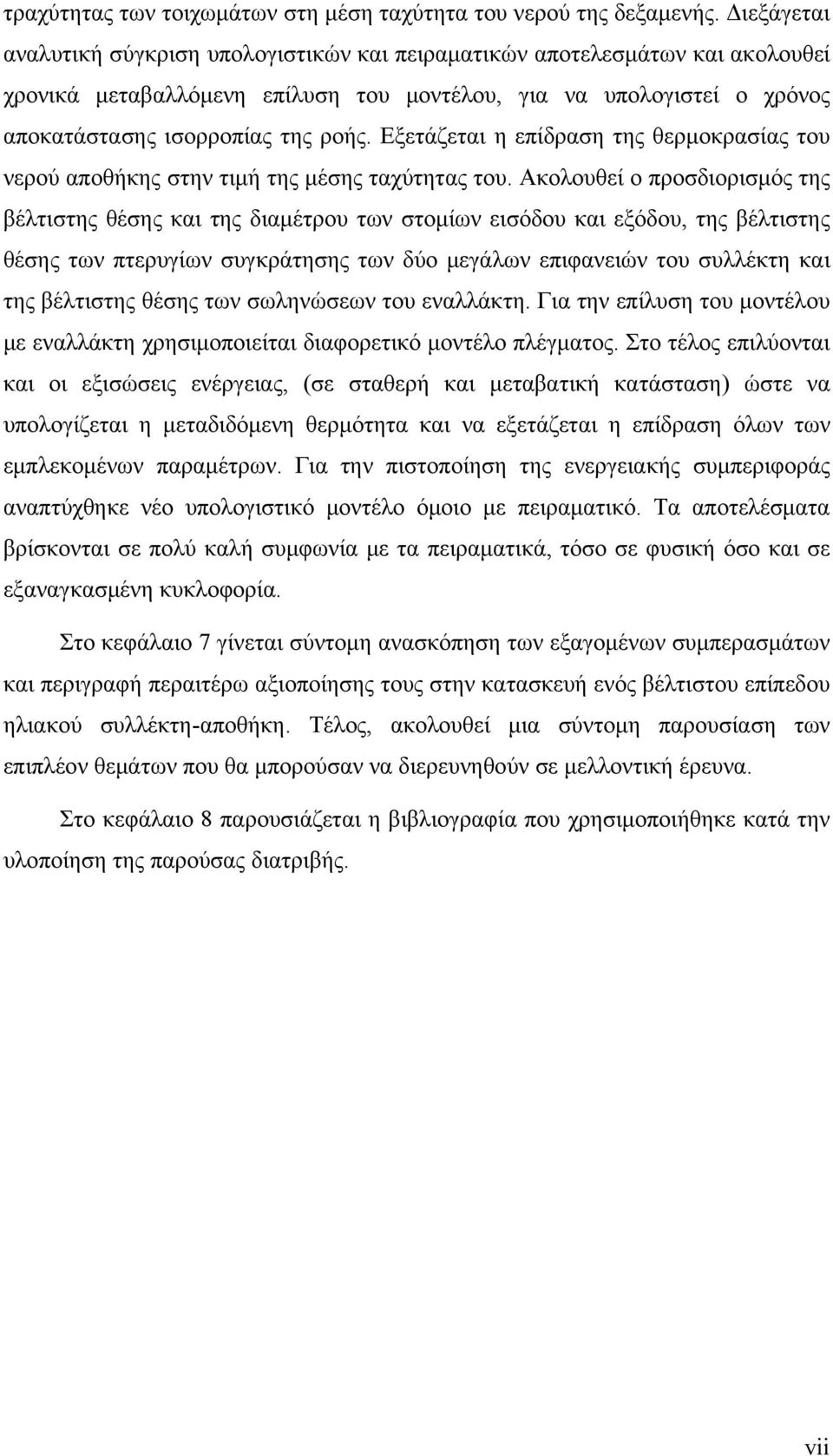 Εξετάζεται η επίδραση της θερμοκρασίας του νερού αποθήκης στην τιμή της μέσης ταχύτητας του.