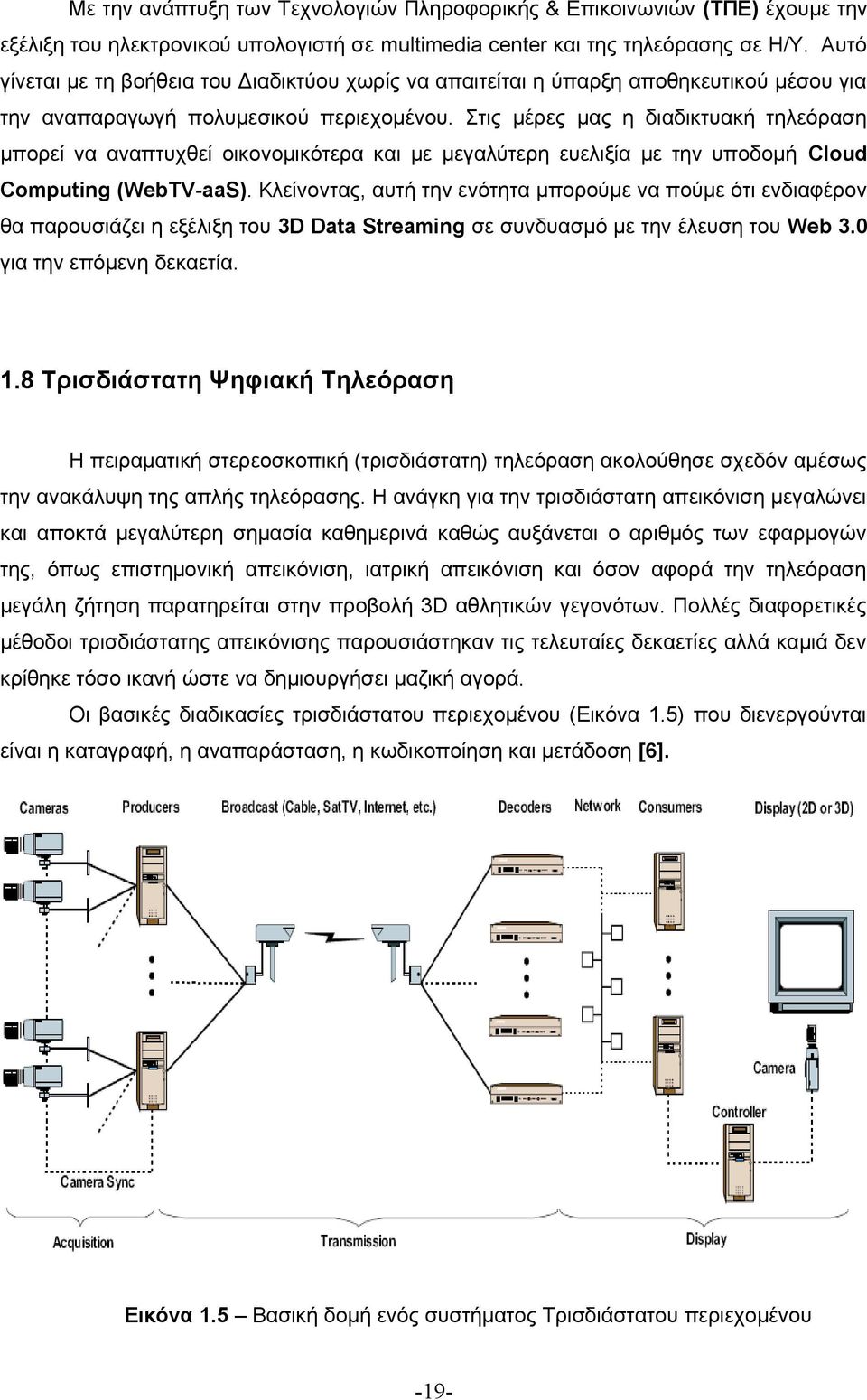 Στις μέρες μας η διαδικτυακή τηλεόραση μπορεί να αναπτυχθεί οικονομικότερα και με μεγαλύτερη ευελιξία με την υποδομή Cloud Computing (WebTV-aaS).