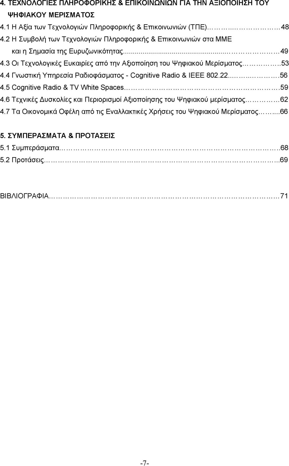 3 Οι Τεχνολογικές Ευκαιρίες από την Αξιοποίηση του Ψηφιακού Μερίσματος..53 4.4 Γνωστική Υπηρεσία Ραδιοφάσματος - Cognitive Radio & IEEE 802.22.....56 4.