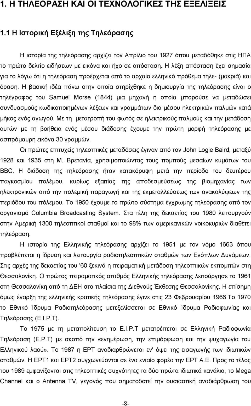 Η λέξη απόσταση έχει σημασία για το λόγω ότι η τηλεόραση προέρχεται από το αρχαίο ελληνικό πρόθεμα τηλε- (μακριά) και όραση.